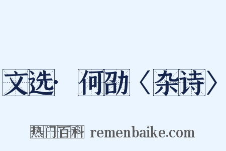 文选·何劭〈杂诗〉是什么意思的图片